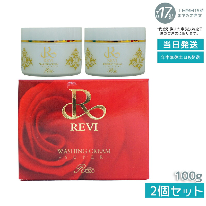 楽天市場】2個セット ルヴィ ウォッシングクリーム SUPER 100g×2 REVI