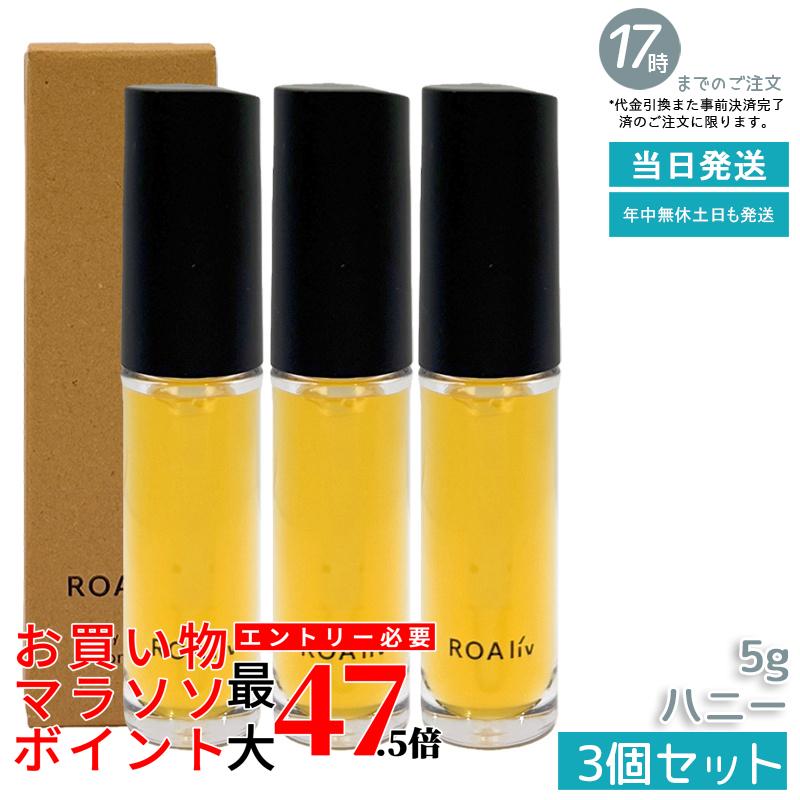 【3本書き割り】ROAliv ロアリブ ハニーラスター お前さん 5g 下唇美容液 はちみつ組みあわせる ツヤ 下唇グロス 唇用 国内定め事品 貨物輸送無料