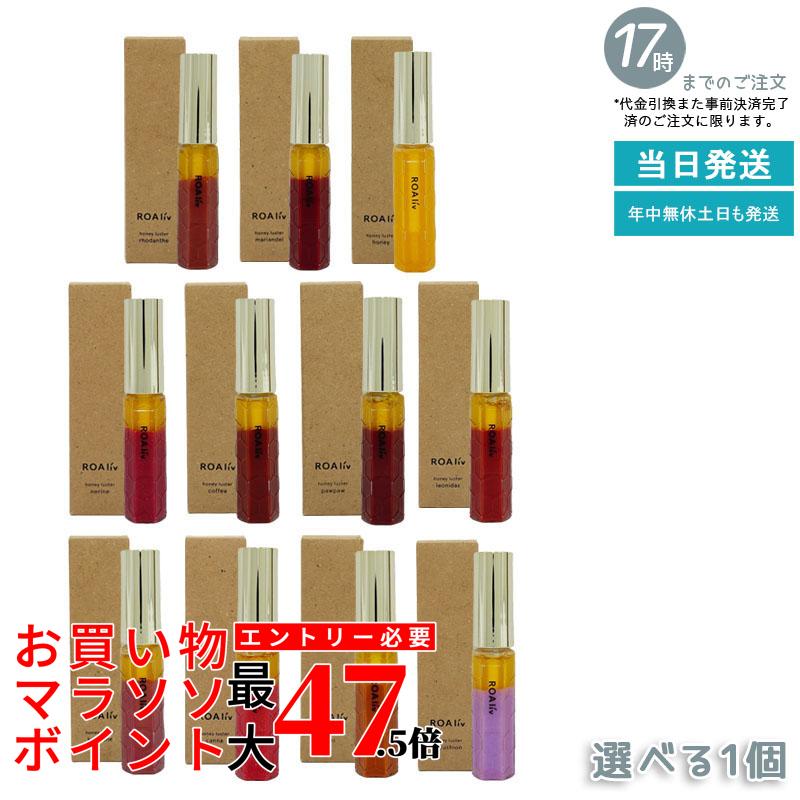 ROAliv ロアリブ ハニースターR 6.3g 唇用美容液 リップグロス ハニーロアハニーラスター 自然派 保湿ミスト ナチュラルフレグランス 潤い リフレッシュ ロアリブ 癒しの香り パラベンフリー 香り付き保湿スプレー リラックス