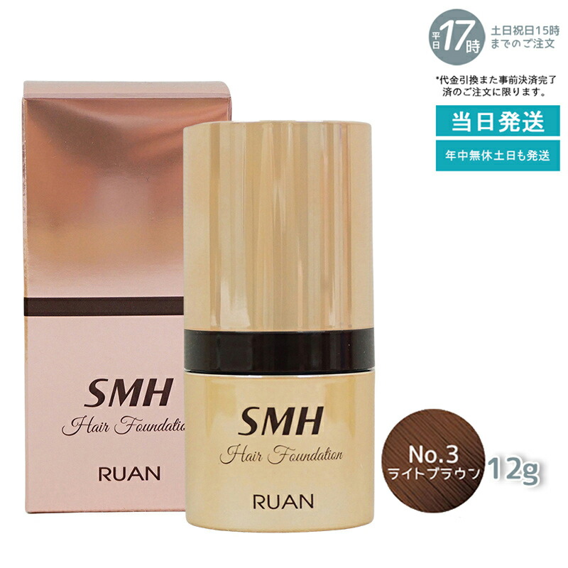 ルアン SMH 3個 ヘアファンデーション 12g No.3 ライトブラウン 楽天市場】ルアン SMH ヘアファンデーション 12g No.3 ライト
