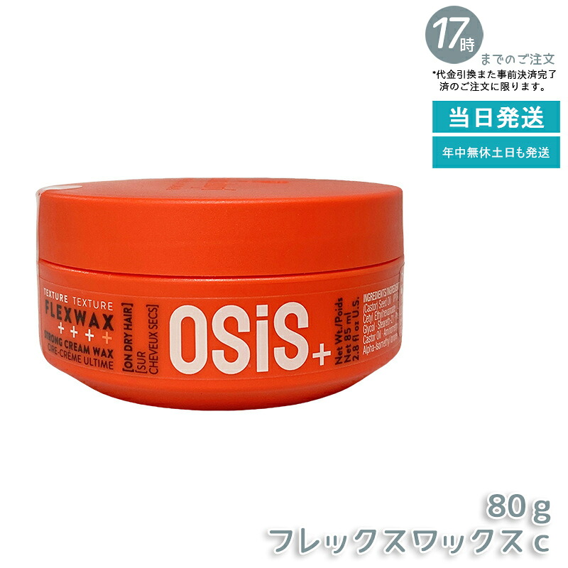 シュワルツコフ オージス フレックスワックス 80g サロン専用クリームワックス ナチュラルな動きをキープ 柔らかなホールド リニューアル版 スタイリング剤 ヘアワックス 国内正規品 送料無料