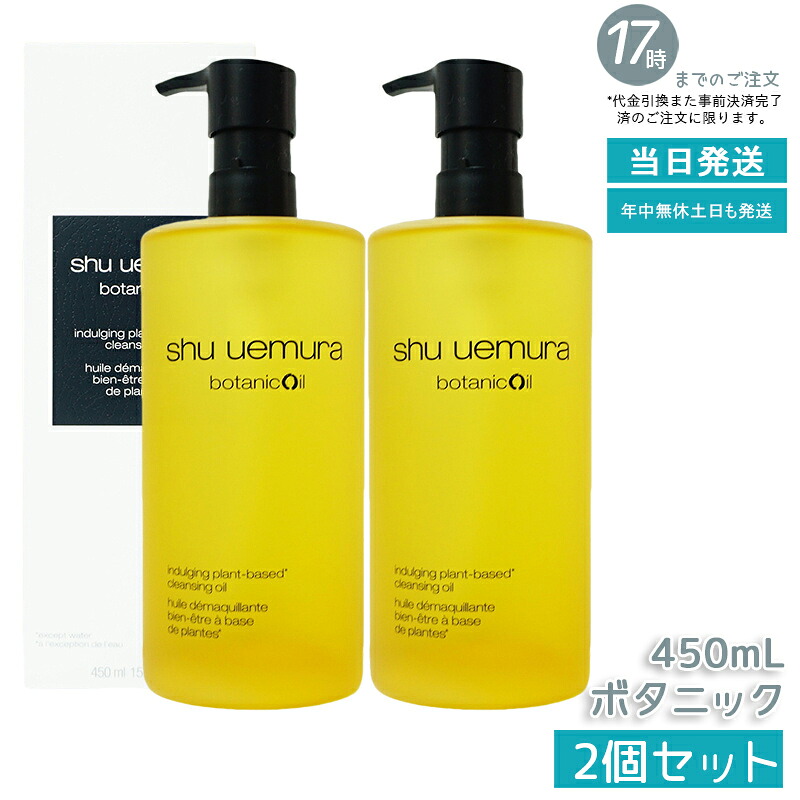 【2本】シュウウエムラ クレンジングオイル ボタニック 450mL 敏感肌向け 乾燥肌向け クレンジングオイル クレンジング 保湿クレンジング 植物由来 成分 日常使い 旅行用 メイクオフ 人気 優しい洗い心地 肌に優しい メイク落とし