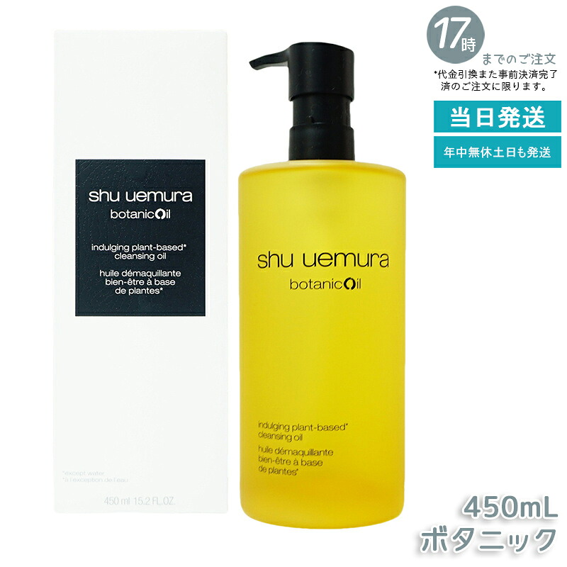 【1本】シュウウエムラ クレンジングオイル ボタニック 450mL 敏感肌向け 乾燥肌向け クレンジングオイル クレンジング 保湿クレンジング 植物由来 成分 日常使い 旅行用 メイクオフ 人気 優しい洗い心地 肌に優しい メイク落とし