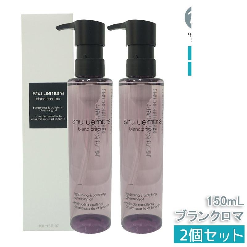 【2本】シュウウエムラ クレンジングオイル ブランクロマ ライト&ポリッシュ 150mL 敏感肌向け 乾燥肌向け クレンジングオイル クレンジング 保湿クレンジング 植物由来 成分 日常使い 旅行用 メイクオフ 人気 優しい洗い心地 肌に優しい メイク落とし