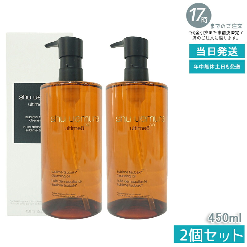 【2本】シュウウエムラ クレンジングオイル アルティム8∞スブリム ビューティ 450ｍL 敏感肌向け 乾燥肌向け クレンジングオイル クレンジング 保湿クレンジング 植物由来 成分 日常使い 旅行用 メイクオフ 人気 優しい洗い心地 肌に優しい メイク落とし