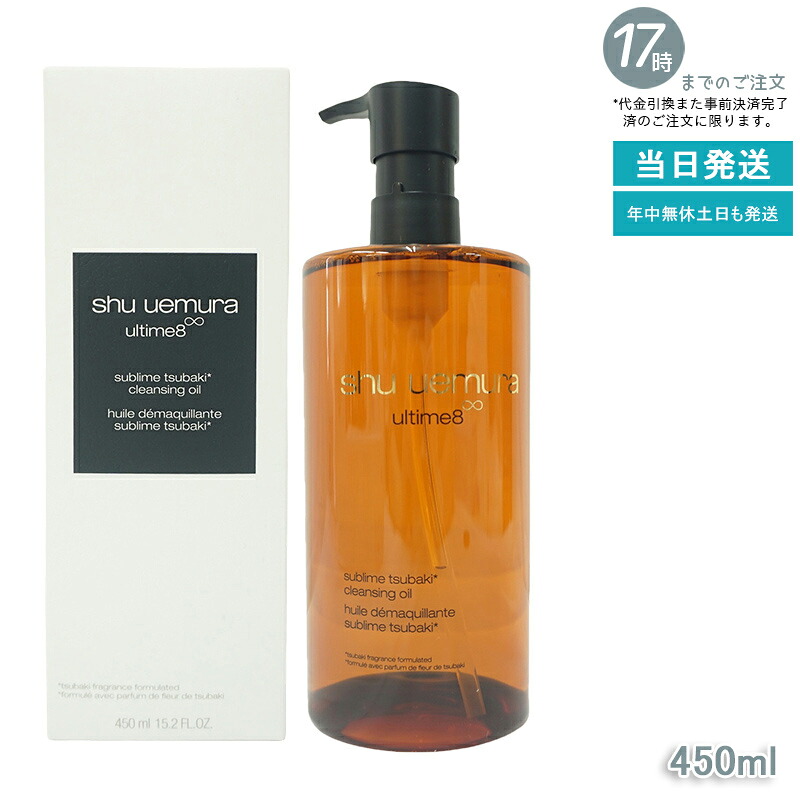 【1本】シュウウエムラ クレンジングオイル アルティム8∞スブリム ビューティ 450mL 敏感肌向け 乾燥肌向け クレンジングオイル クレンジング 保湿クレンジング 植物由来 成分 日常使い 旅行用 メイクオフ 人気 優しい洗い心地 肌に優しい メイク落とし