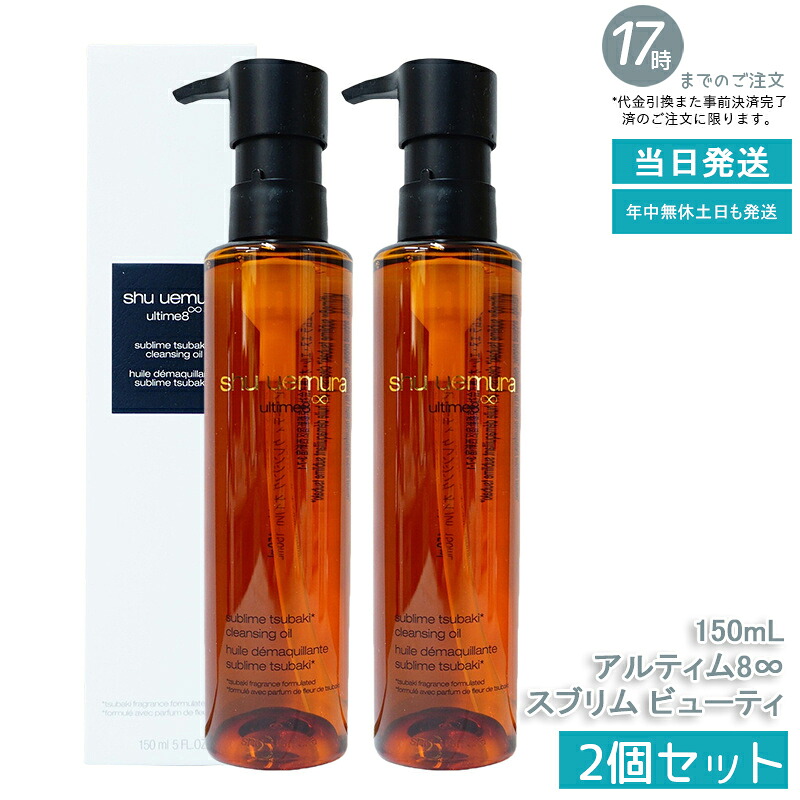 【2本】シュウウエムラ クレンジングオイル アルティム8∞スブリム ビューティ 150mL 敏感肌向け 乾燥肌向け クレンジングオイル クレンジング 保湿クレンジング 植物由来 成分 日常使い 旅行用 メイクオフ 人気 優しい洗い心地 肌に優しい メイク落とし