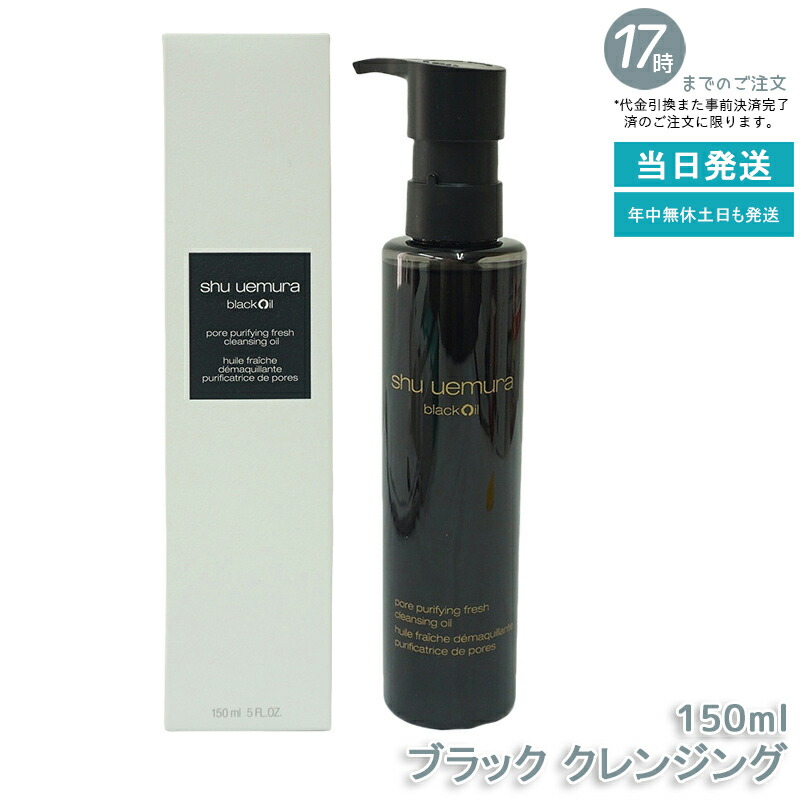 楽天市場】シュウウエムラ クレンジングオイル 150ml ブラック
