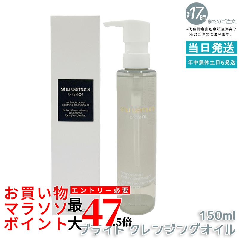 ブライト クレンジング オイル 150mL シュウウエムラ クレンジングオイル メイク落とし 毛穴ケア くすみケア 発酵成分配合 酒粕エキス 肌バリア 透明感 スキンケア shu uemura 正規品 送料無料|いろいろマーケット 店
