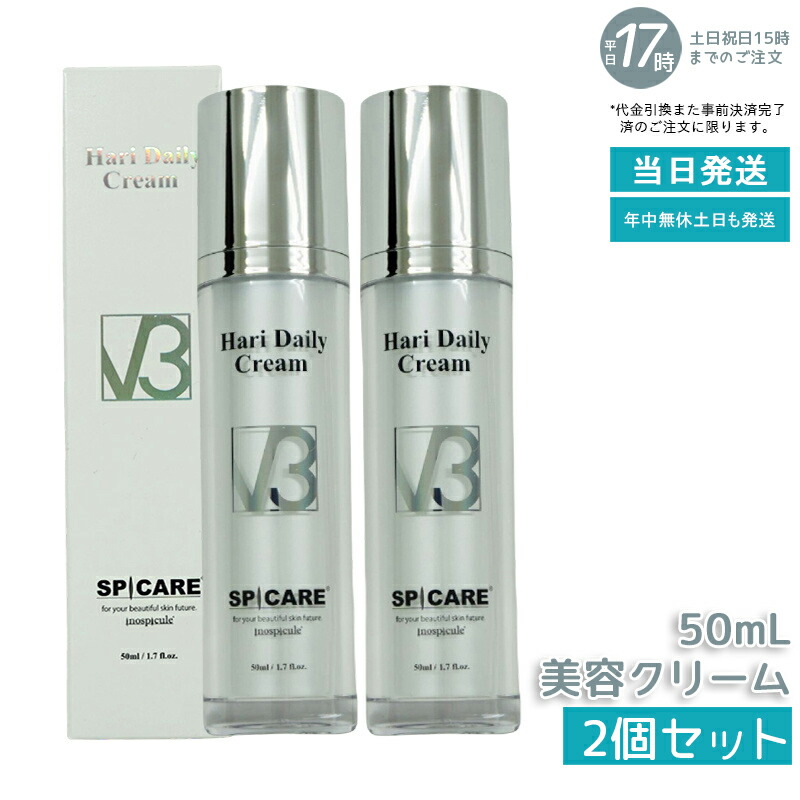 ★即日発送★V3ハリデイリークリーム２本セット★スピケア V3 Hari Daily Cream - 【公式】SPICARE（スピケア）