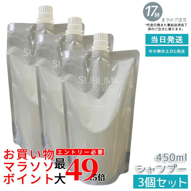 【3個セット】資生堂 サブリミック アデノバイタル シャンプー 450ml リフィル スカルプケア用 医薬部外品 ハリ・コシ・ボリューム改善 抜け毛ケア 毛根活性 環境配慮 経済的 サロン専売品 プロフェッショナル 国内正規品 送料無料