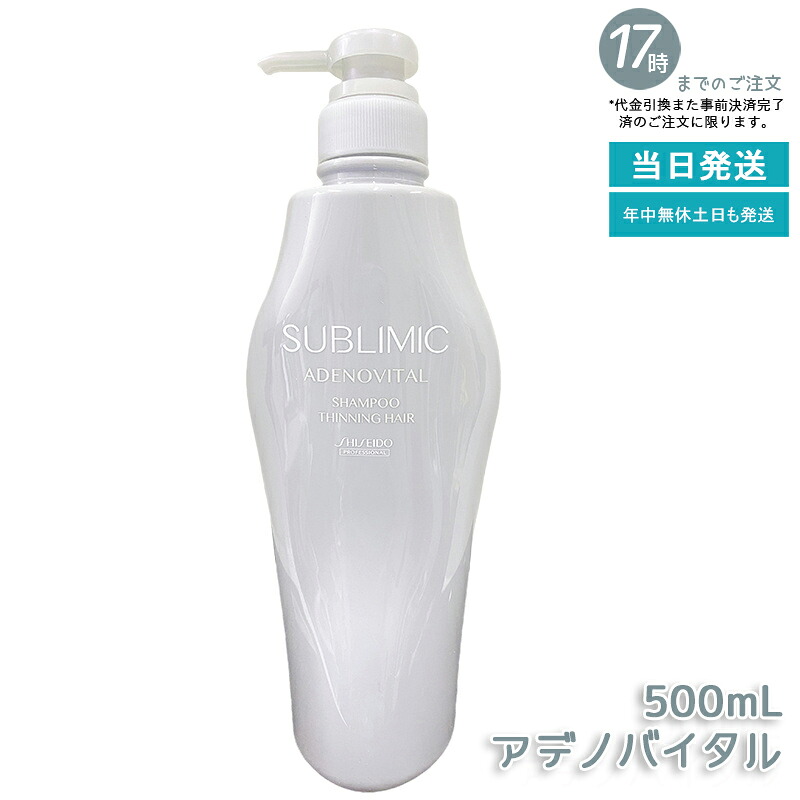 資生堂 サブリミック アデノバイタル シャンプー 500ml スカルプケア用 治療薬部外品 大静電容量 ハリ・コシ・ボリューム立ちなおる 抜け毛世話をする 毛根反応性受け支える 赤ちょうちん一人占め品 職業的 薄毛打つ手 続け分かりやすい経済システム大きさ 国内置き目品