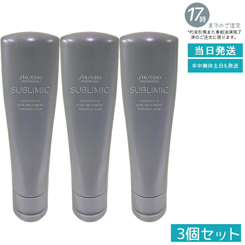 【3個セット】資生堂 サブリミック アデノバイタル ヘアトリートメント 250g スカルプケア くせ毛 広がり防止 うねり整え 軽やか仕上がり サロン専売品 SHISEIDO SUBLIMIC AIRY FLOW スカルプケア用 ADスカルプトリートメント 国内正規品 送料無料