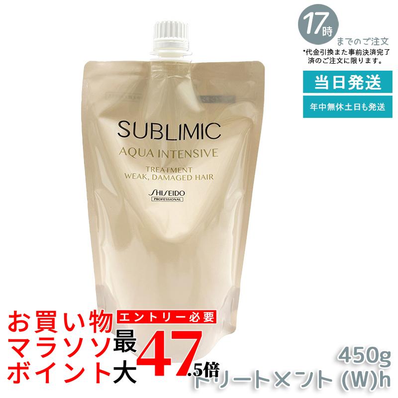 資生堂 サブリミック アクアインテンシブ ヘアトリートメント(W) h 450g レフィル ヘアケア スカルプケア用 アデノバイタル 資生堂 プロフェッショナル SHISEIDO PROFESSIONAL SUBLIMIC AQUA INTENSIVE シャンプー h 国内正規品 送料無料
