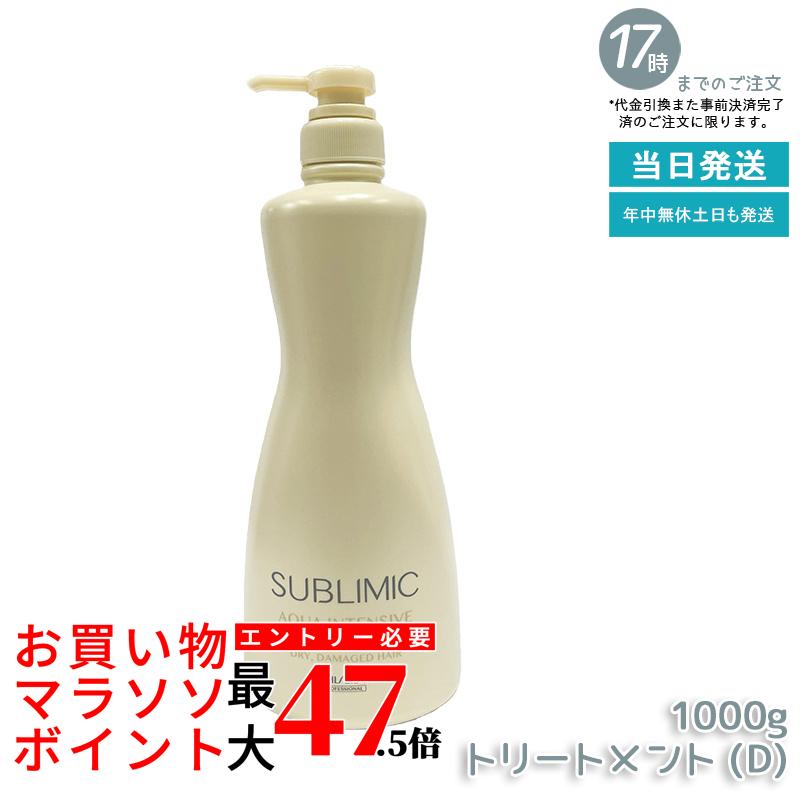 資生堂 サブリミック アクアインテンシブ トリートメント (D) 1000g|いろいろマーケット 店