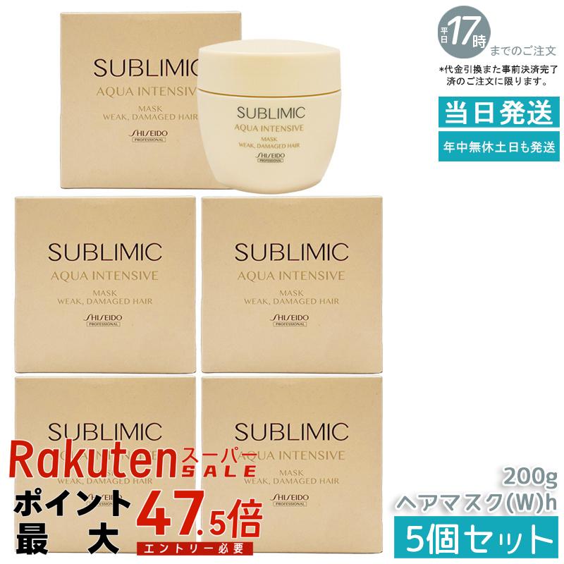 【5個セット】資生堂 サブリミック アクアインテンシブ マスク W 200g 弱った髪用 ヘアマスク 集中補修トリートメント 保湿 ダメージケア しっとりまとまる サロン専売品 国内正規品 送料無料｜いろいろマーケット 店