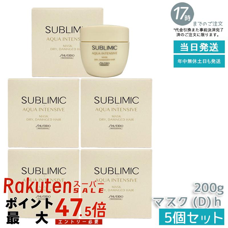 【5個セット】資生堂 サブリミック アクアインテンシブ マスク D 200g 深層保湿 乾燥ダメージ集中修復 週1ヘアパック サロン専売品 プロフェッショナル 国内正規品