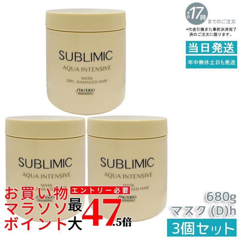 【3個セット】資生堂 サブリミック アクアインテンシブ ヘアマスク D 680g 乾燥した髪用 SHISEIDO トリートメント ダメージケア まとまりツヤ髪 洗い流す カラーケア DRY DAMAGE HAIR しっとり 補修 サロン専売品 正規品 送料無料|いろいろマーケット 店