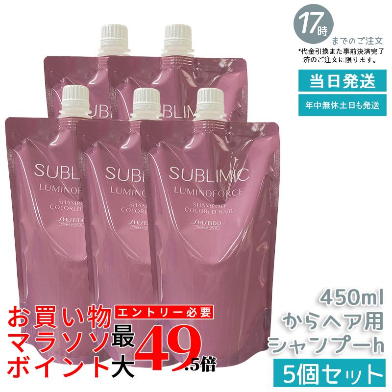 【5個セット 詰替え/大容量】資生堂プロフェッショナル サブリミック ルミノフォース シャンプー 450ml レフィル カラーケア 色持ち向上 ゴワつかないなめらか洗い上がり 美容室 サロン専売品 ヘアケア SHISEIDO LUMINOFORCE 国内正規品 対応 送料無料