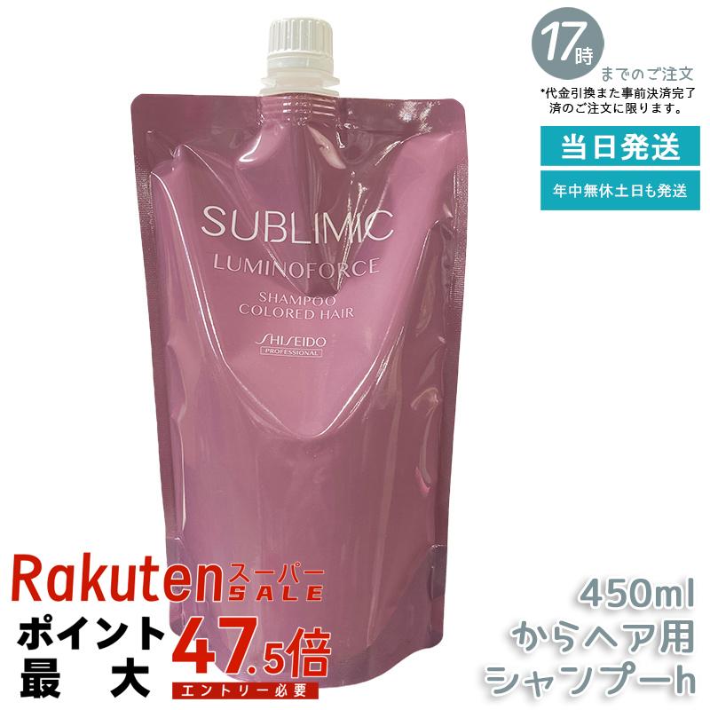 【詰替え/大容量】資生堂プロフェッショナル サブリミック ルミノフォース シャンプー 450ml レフィル カラーケア 色持ち向上 ゴワつかないなめらか洗い上がり 美容室 サロン専売品 ヘアケア SHISEIDO LUMINOFORCE 国内正規品 対応 送料無料