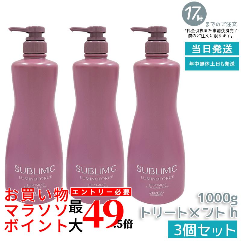 【3個書き割り】資生堂 サブリミック ルミノフォース 手当て 1000g 色合い世話をする 手当て SHISEIDO SUBLIMIC LUMINOFORCE 資生堂 専門的 国内定まり品 貨物輸送無料
