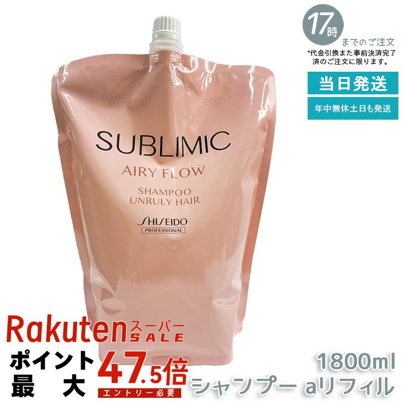 資生堂 サブリミック エアリーフロー シャンプー a リフィル 1800mL ヘアケア スカルプケア用 資生堂 プロフェッショナル SHISEIDO PROFESSIONAL shiseido sublimic シャンプー クセ毛ケア くせ毛 癖毛 美容院 美容室専売 サロン専売品 ヘアケア 国内正規品 送料無料｜いろいろマーケット 店
