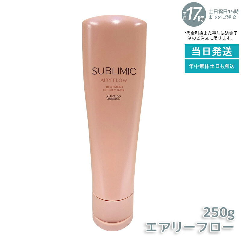 資生堂プロフェッショナル サブリミック エアリーフロー トリートメント 250g くせ毛 癖毛 うねり ストレート まとまりがない髪に 軽やか仕上がり ボリュームキープ スカルプケア サロン専売品 SHISEIDO SUBLIMIC AIRY FLOW 国内正規品 送料無料