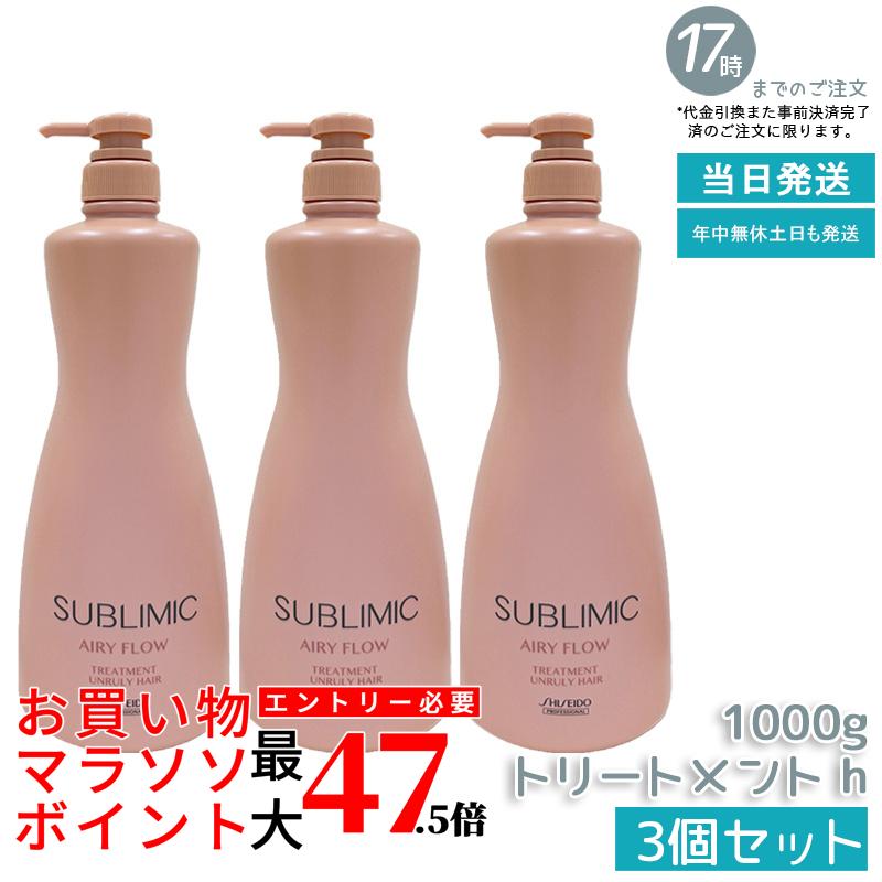 【3個書き割り】資生堂 サブリミック エアリーフロー 手当て a 1000g 赤ちょうちん一人占め品 くせ毛 まとまりにくい髪 もの柔らか髪 指通り路
