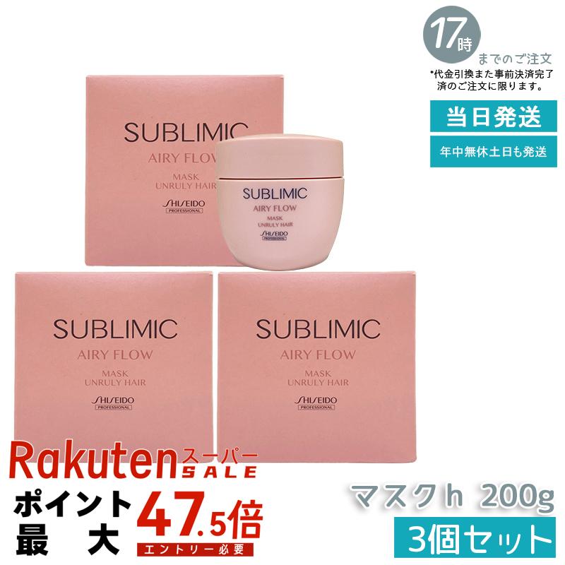 【3個セット】資生堂プロフェッショナル サブリミック エアリーフロー マスク U 200g まとまらない髪 固いクセ毛 広がり うねりケア 集中トリートメント 軽やかでしなやか 柔らか仕上がり サロン専売品 SHISEIDO AIRY FLOW UNRULY HAIR 国内正規品 送料無料｜いろいろマーケット 店