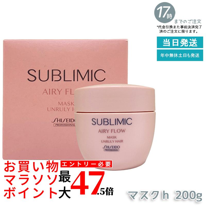 資生堂プロフェッショナル サブリミック エアリーフロー マスク U 200g まとまらない髪 固いクセ毛 広がり うねりケア 集中トリートメント 軽やかでしなやか 柔らか仕上がり サロン専売品 SHISEIDO AIRY FLOW UNRULY HAIR 国内正規品 送料無料