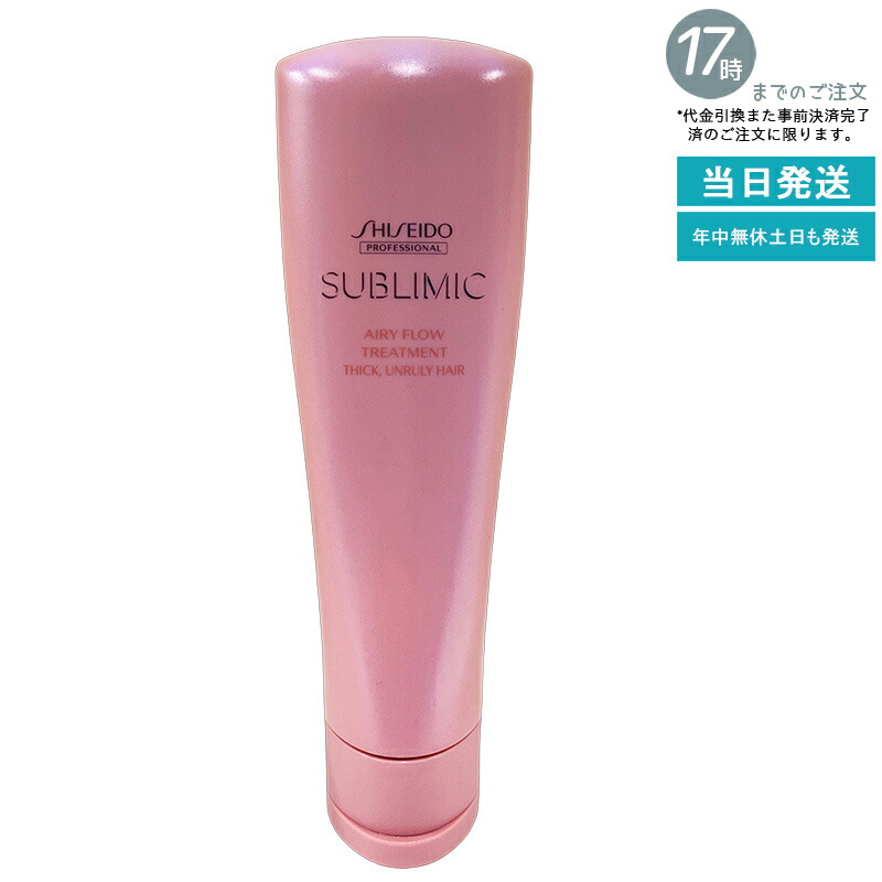 資生堂 サブリミック エアリーフロー トリートメント 250g くせ毛 まとまらない髪に 柔軟ケア ふんわり軽やか 手ぐし通りなめらか 広がり防止 サロン専売品 国内正規品 送料無料