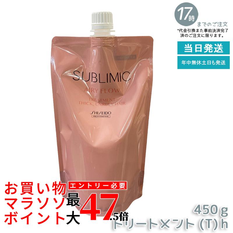 【詰取り替えっこ】資生堂 サブリミック エアリーフロー 手当て 450g リフィル くせ毛 まとまりにくい髪に 延性のある世話をする ふんわり口さかしい 手ぐし通い路坦々たる 赤ちょうちん独り占め品 国内定め事品  貨物輸送無料