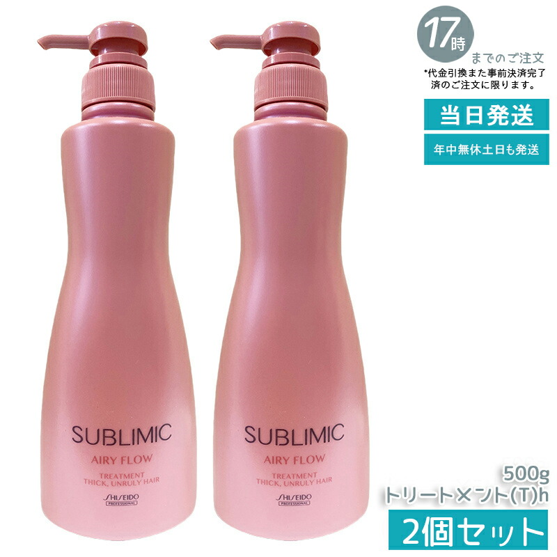 【2個セット】資生堂 サブリミック エアリーフロー トリートメント 500g くせ毛 まとまりにくい髪に 柔軟ケア ふんわり軽やか 手ぐし通りなめらか 広がり防止 サロン専売品 国内正規品 送料無料