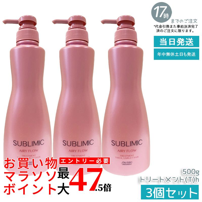 【3個セット】資生堂 サブリミック エアリーフロー トリートメント 500g くせ毛 まとまりにくい髪に 柔軟ケア ふんわり軽やか 手ぐし通りなめらか 広がり防止 サロン専売品 国内正規品 送料無料