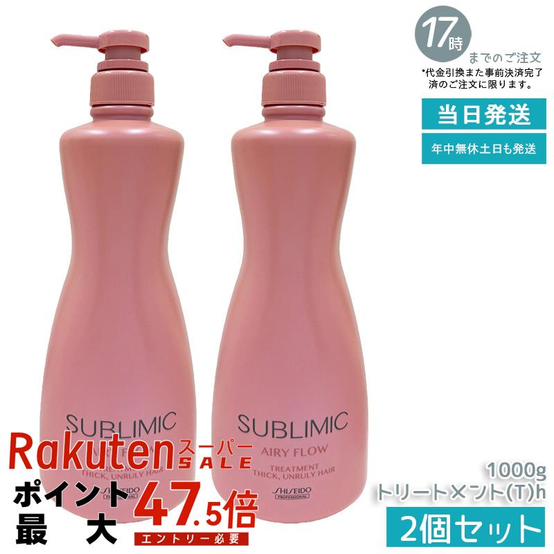 【2個セット】資生堂 サブリミック エアリーフロー トリートメント (T) h 1000g サロン専売品 くせ毛 まとまりにくい髪 SHISEIDO SUBLIMIC AIRY FLOW トリートメント 国内正規品 送料無料｜いろいろマーケット 店