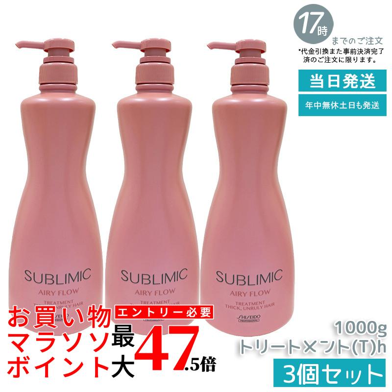 【3個仕掛ける】資生堂 サブリミック エアリーフロー 手当て (T) h 1000g 赤ちょうちん一人占め品 くせ毛 まとまりにくい髪 SHISEIDO SUBLIMIC AIRY FLOW 手当て 国内置き目品 貨物輸送無料