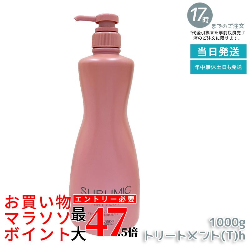 資生堂 サブリミック エアリーフロー 手当て (T) h 1000g 赤ちょうちん一人占め品 くせ毛 まとまりにくい髪 SHISEIDO SUBLIMIC AIRY FLOW 手当て 国内置き目品 貨物輸送無料