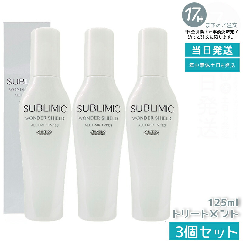 【3個仕掛ける】資生堂 サブリミック ワンダーシールド h 125ml 洗い流さない 養毛剤 リフィル アウトバストリートメント 髪の毛世話をする 不都合世話をする 美容室 赤ちょうちん一人占め品 SHISEIDO PROFESSIONAL 職業的 国内置き目品 貨物輸送無料
