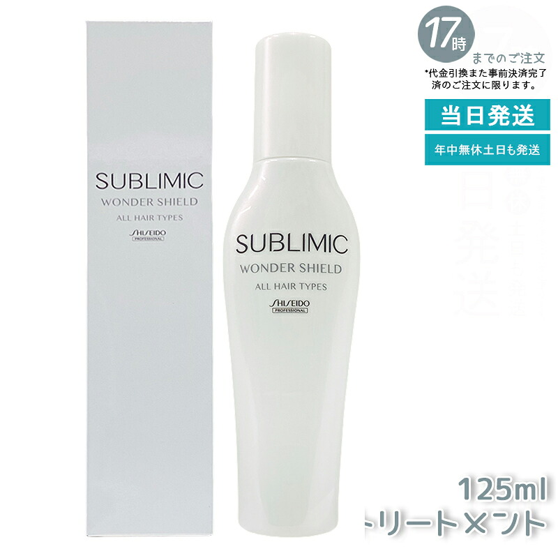 資生堂 サブリミック ワンダーシールド h 125ml 洗い流さない 養毛剤 リフィル アウトバストリートメント 髪の毛世話をする 不都合世話をする 美容室 赤ちょうちん一人占め品 SHISEIDO PROFESSIONAL 職業的 国内置き目品 貨物輸送無料