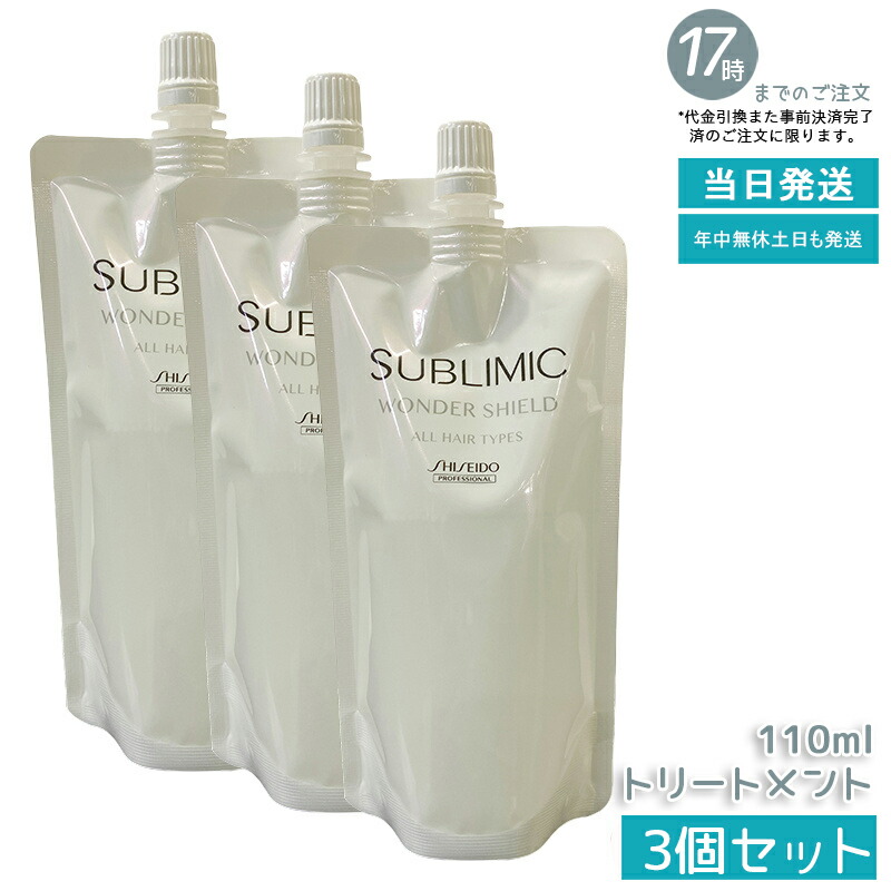 【3個セット】資生堂 サブリミック ワンダーシールド 110ml リフィル 洗い流さないヘアトリートメント サロン専売品 熱ダメージから髪を保護 軽い付け心地 ツヤ感プラス アウトバスケア 経済的 環境配慮 国内正規品 送料無料