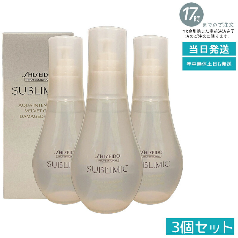 【3個セット】資生堂 サブリミック アクアインテンシブ ベルベットオイル 100ml 洗い流さないオイル 軽いつけ心地 保湿 ツヤ感 まとまり サロン専売品 国内正規品 送料無料