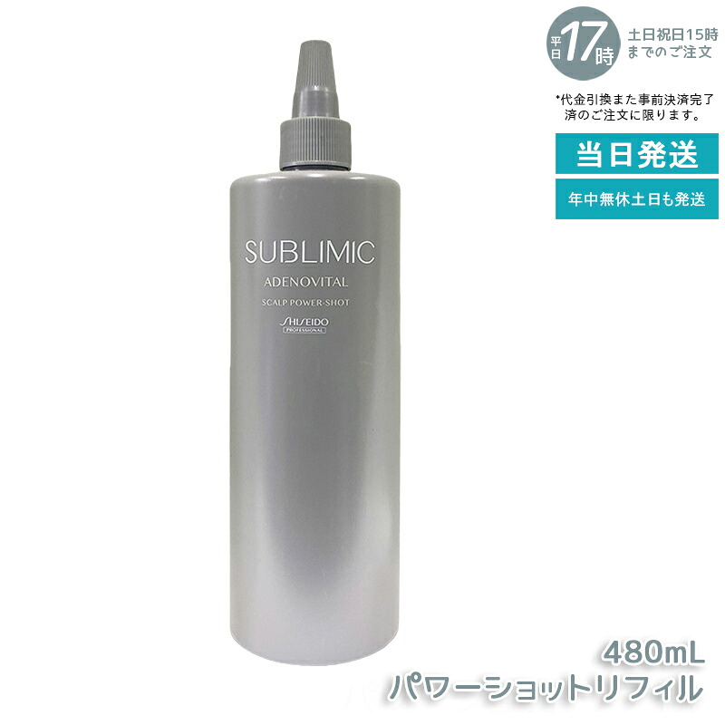 資生堂 サブリミック アデノバイタル スカルプパワーショット 480ml 治療薬部外品 頭皮育毛抽出エキス 大静電容量 毛根反応性受け支える ハリ・コシ・ツヤ立ちなおる 男女兼用 老人ホーム世話をする 赤ちょうちん特性 続け分かりやすい経済システム大きさ 国内置き目品 貨物輸送無料