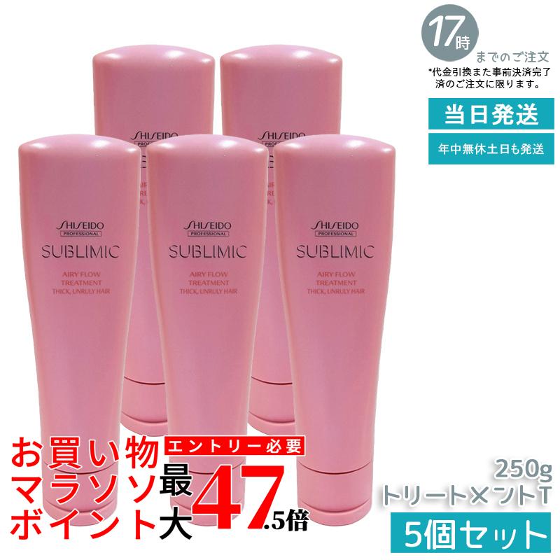 【5個仕掛ける】資生堂 サブリミック エアリーフロー 手当て (T) 250g 赤ちょうちん一人占め品 くせ毛 まとまりにくい髪 SHISEIDO SUBLIMIC AIRY FLOW 手当て 国内置き目品 貨物輸送無料
