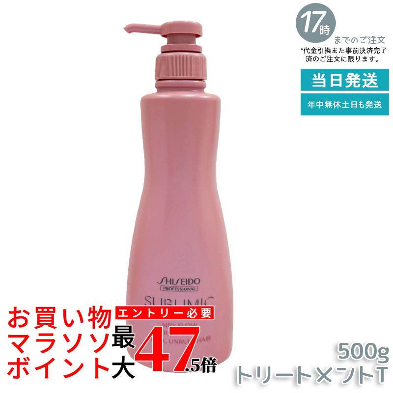 資生堂 サブリミック エアリーフロー 手当て T 500g 赤ちょうちん一人占め品 くせ毛 まとまりにくい髪 SHISEIDO SUBLIMIC AIRY FLOW 手当て 国内置き目品 貨物輸送無料