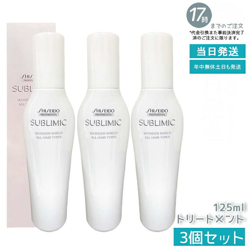 【3個セット】資生堂 サブリミック ワンダーシールド 125ml リフィル 洗い流さないヘアトリートメント サロン専売品 熱ダメージから髪を保護 軽い付け心地 ツヤ感プラス アウトバスケア 経済的 環境配慮 国内正規品 送料無料