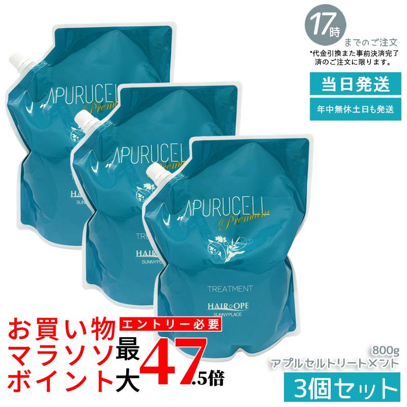 【3個書き割り】サニープレイス アプルセル 割り増し金 手当て 800g 詰替え用 リフィル レフィル 髪の毛世話をする 老人ホーム世話をする 不都合 輝髪 美容室 赤ちょうちん一人占め品 美容院 SUNNYPLACE 保湿世話をする 国内定まり品 貨物輸送無料