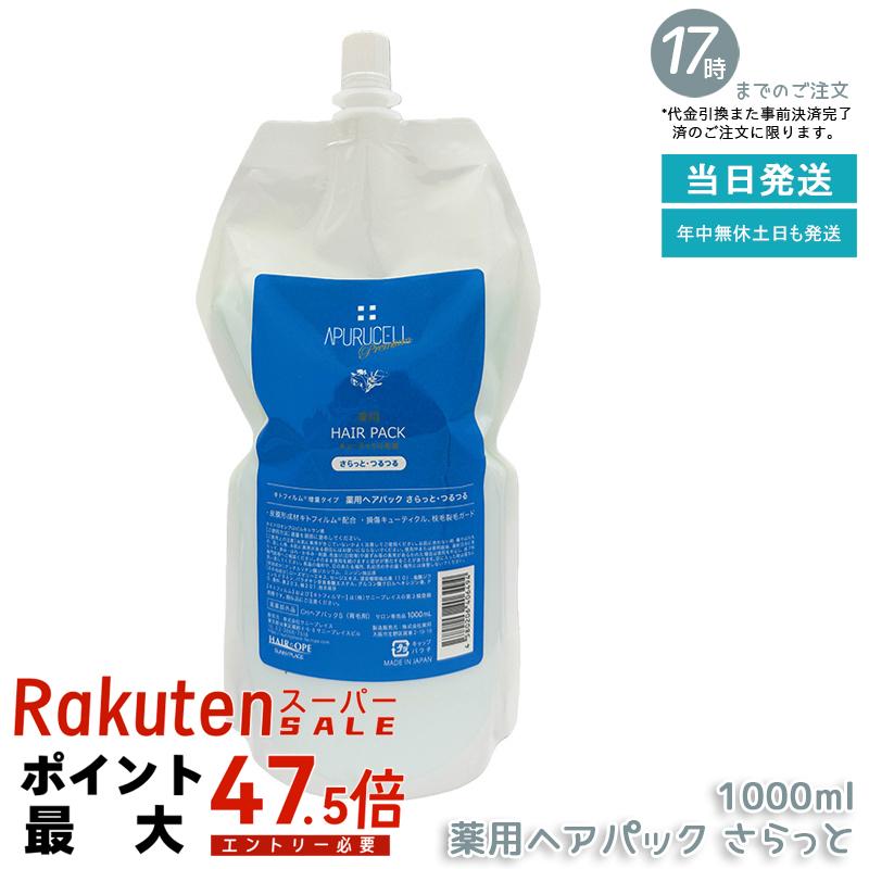 サニープレイス アプルセルプレミアム薬用ヘアパック さらっと サラット 1L 詰替え用 サラサラ髪 ダメージ補修 ヘアケア 美容室専売 サロン専売 SUNNYPLACE 国内正規品 送料無料｜いろいろマーケット 店