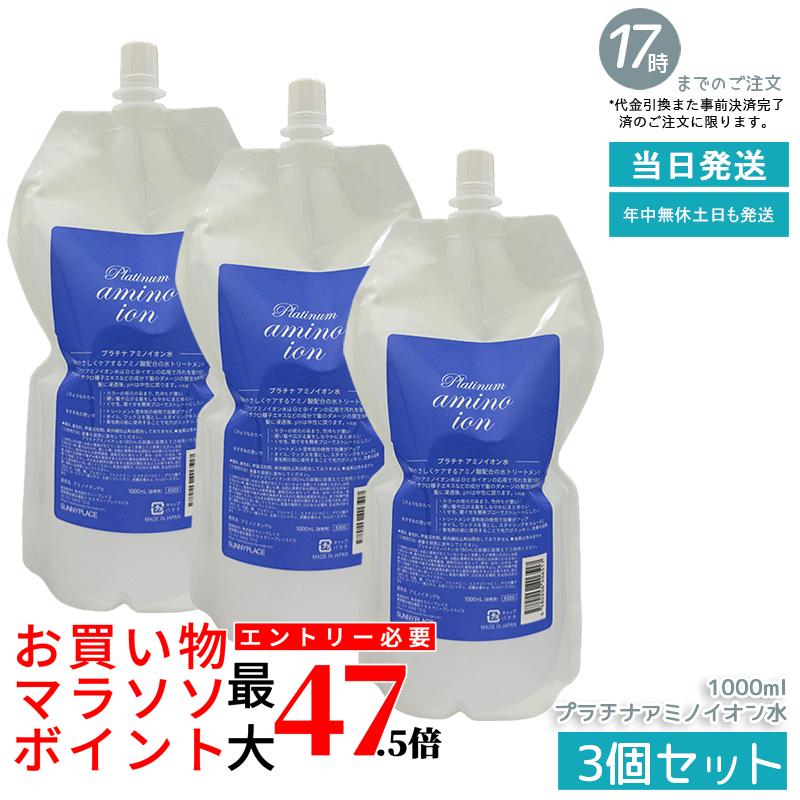 【3個書き割り】サニープレイス SUNNYPLACE プラチナアミノイオン水 1L  洗い流さないトリートメントミストタイプ 頭皮用かざり付ける水 スムーズスタイリング ハリ・コシ・ボリュームケア 手当て パーマネント剤 パーマネント用取り計らう剤  国内定まり品 貨物輸送無料