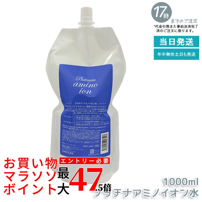 サニープレイス SUNNYPLACE プラチナアミノイオン水 1L  洗い流さないトリートメントミストタイプ 頭皮用かざり付ける水 スムーズスタイリング ハリ・コシ・ボリュームケア 手当て パーマネント剤 パーマネント用取り計らう剤  国内定まり品 貨物輸送無料