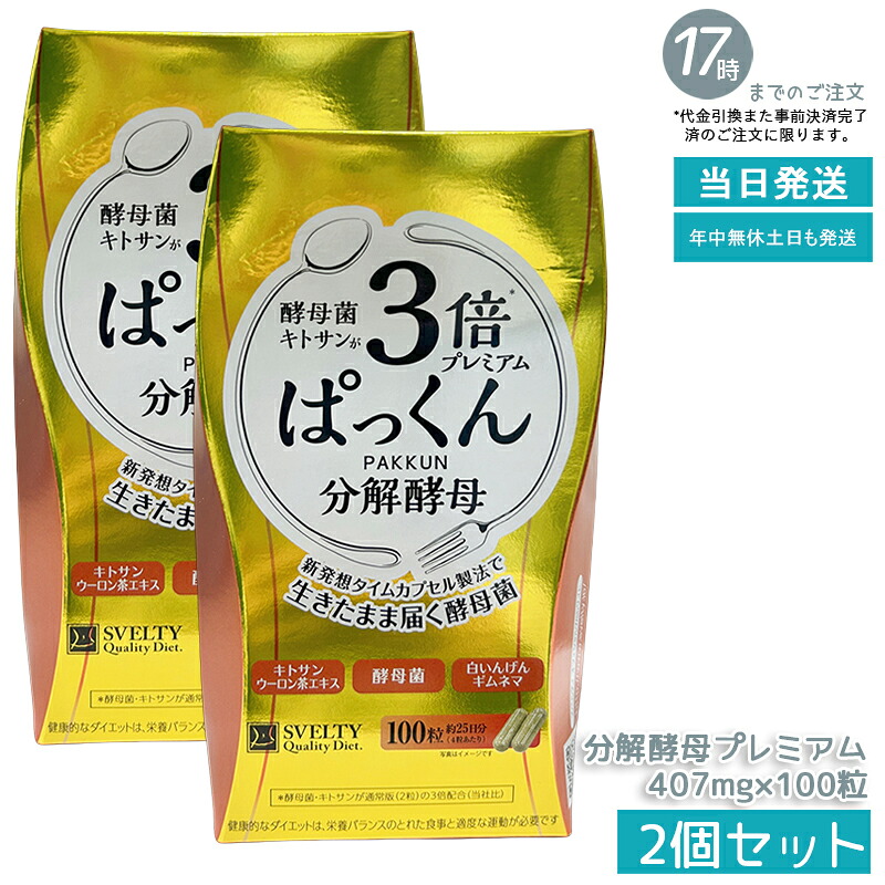 【2個セット】SVELTY 3倍ぱっくん分解酵母プレミアム 40.70g 407mg×100粒 分解酵母 酵母 酵素 糖質 炭水化物 ダイエット 健康食品 サプリメント 錠剤 約3ヶ月分 大容量 国内生産 機能性表示食品 栄養補助 定期便 お得 送料無料